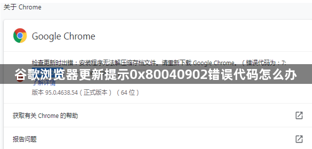 谷歌浏览器更新提示0x80040902错误代码怎么办1