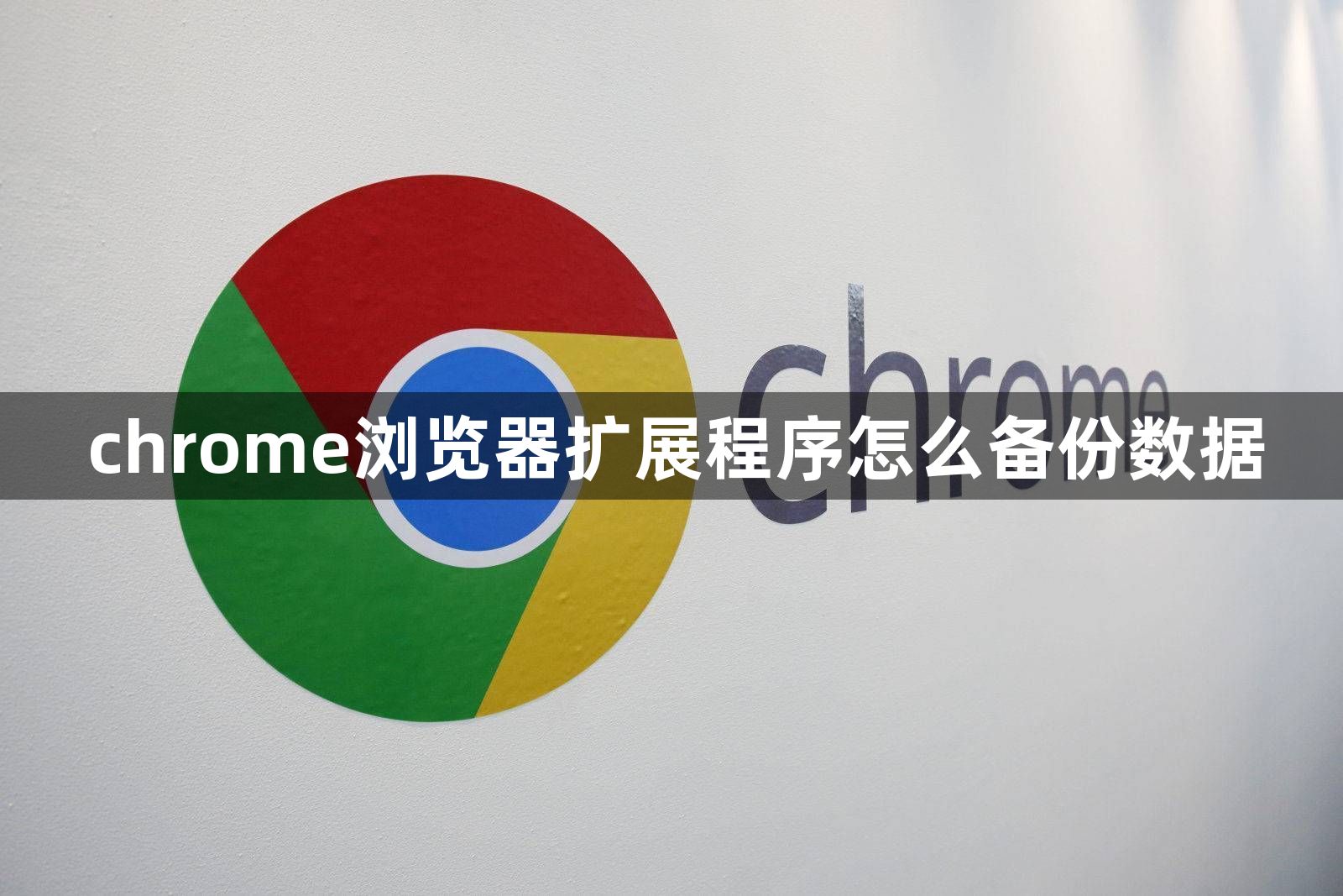 chrome浏览器扩展程序怎么备份数据1