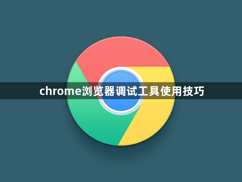 chrome浏览器调试工具使用技巧1