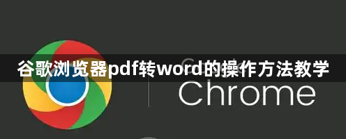 谷歌浏览器pdf转word的操作方法教学1