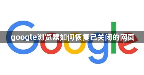 google浏览器如何恢复已关闭的网页1