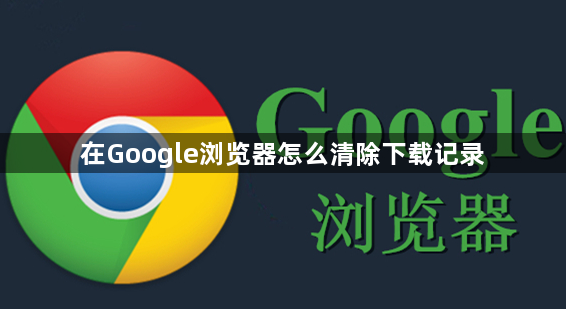 在Google浏览器怎么清除下载记录1