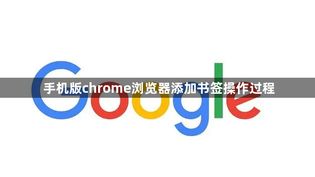 手机版chrome浏览器添加书签操作过程1