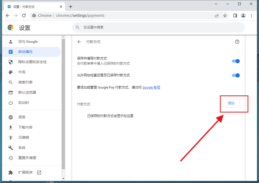谷歌浏览器付款方式怎么设置7