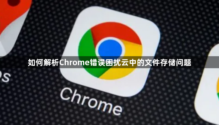 如何解析Chrome错误困扰云中的文件存储问题1