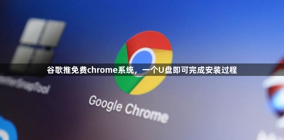 谷歌推免费chrome系统，一个U盘即可完成安装过程1