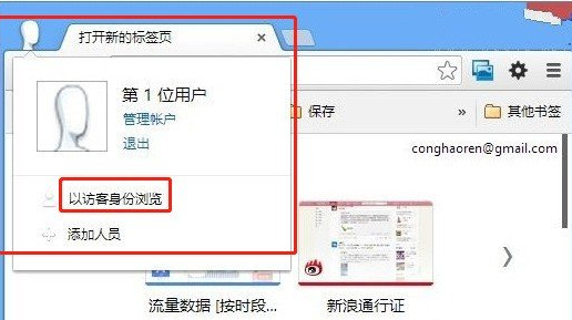 如何在谷歌浏览器使用访客模式5