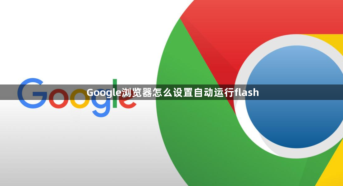 Google浏览器怎么设置自动运行flash1