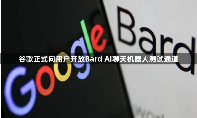 谷歌正式向用户开放Bard AI聊天机器人测试通道1