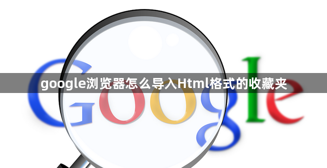 google浏览器怎么导入Html格式的收藏夹1