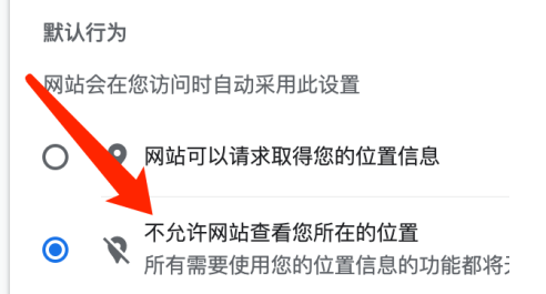 谷歌浏览器怎么关闭位置访问功能7