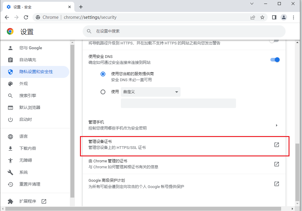 谷歌浏览器怎么管理证书6