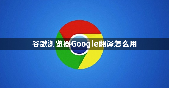 谷歌浏览器Google翻译怎么用1