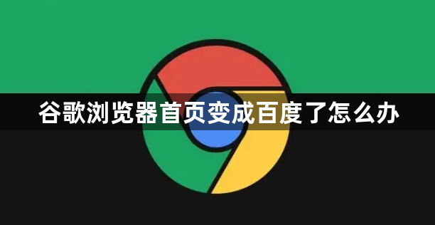 谷歌浏览器首页变成百度了怎么办1