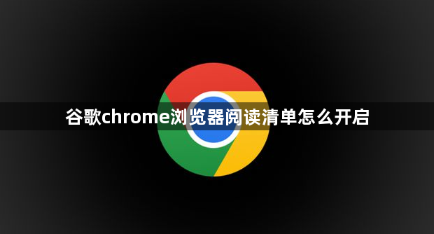 谷歌chrome浏览器阅读清单怎么开启1