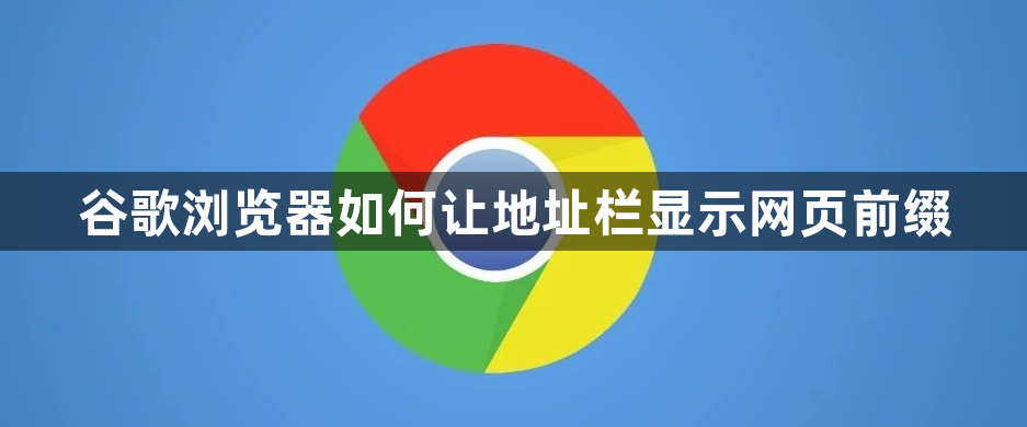 谷歌浏览器如何让地址栏显示网页前缀1