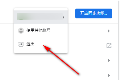 谷歌浏览器退出账号怎么操作7