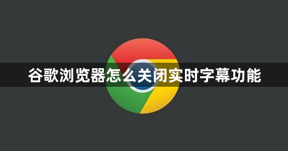 谷歌浏览器怎么关闭实时字幕功能1