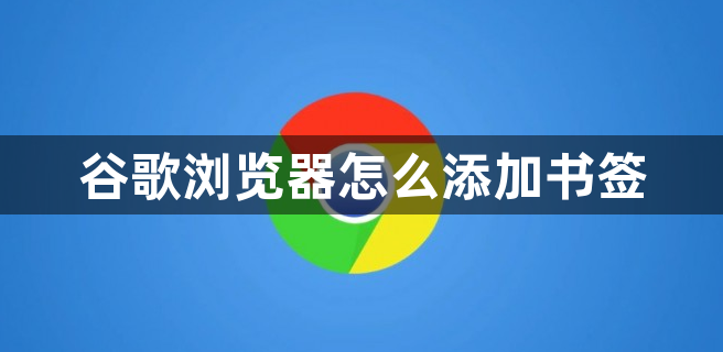 谷歌浏览器怎么添加书签1