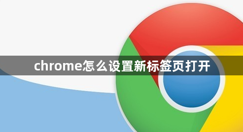 chrome怎么设置新标签页打开1