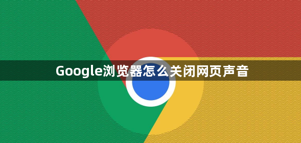 Google浏览器怎么关闭网页声音1