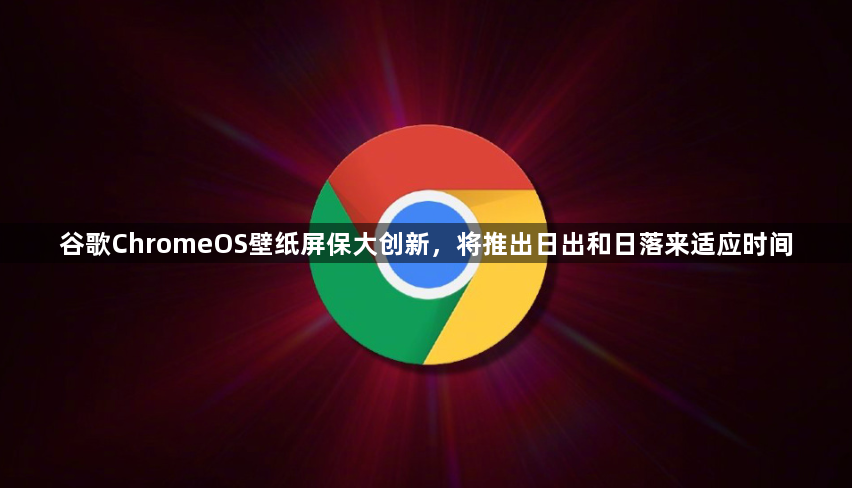 谷歌ChromeOS壁纸屏保大创新，将推出日出和日落来适应时间1