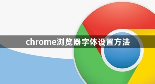 chrome浏览器字体设置方法1