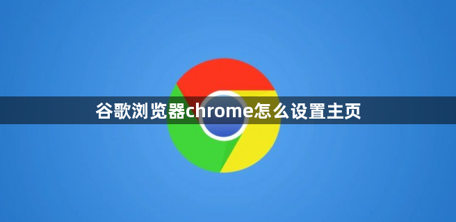 谷歌浏览器chrome怎么设置主页1