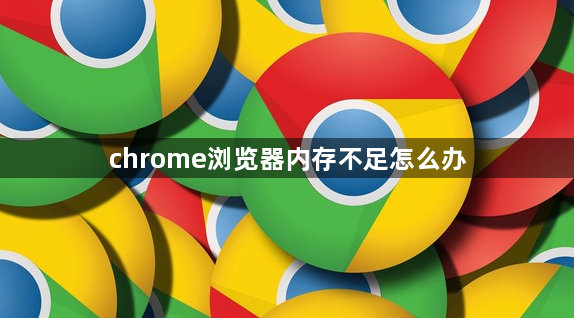 chrome浏览器内存不足怎么办1