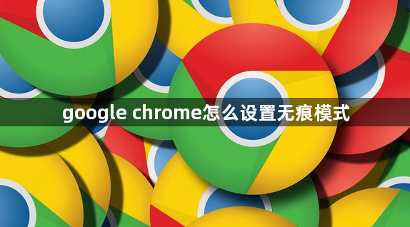 google chrome怎么设置无痕模式1