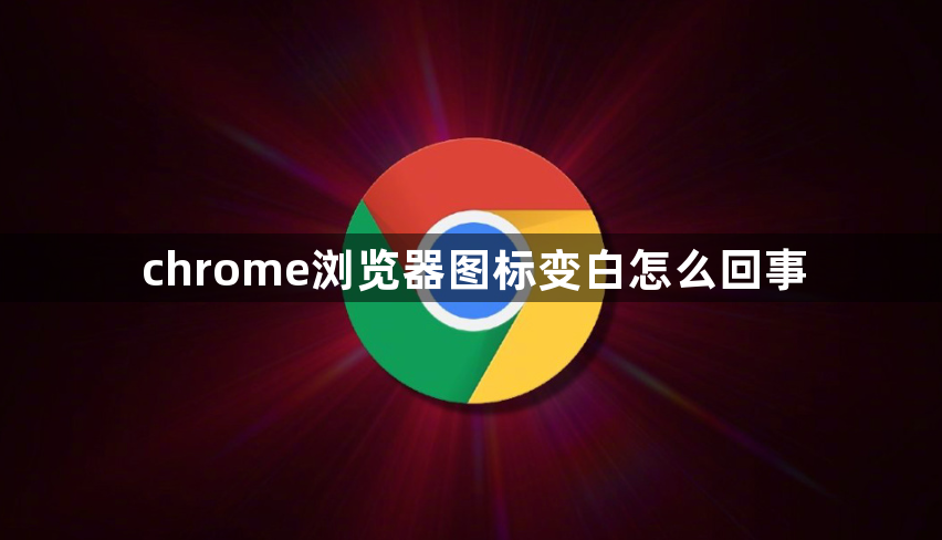 chrome浏览器图标变白怎么回事1