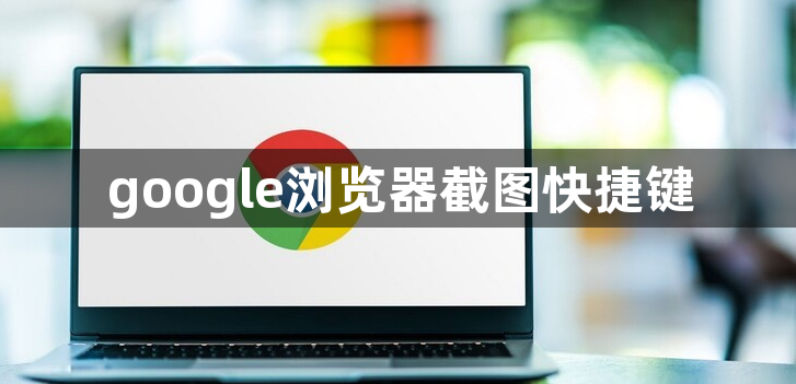 google浏览器截图快捷键1