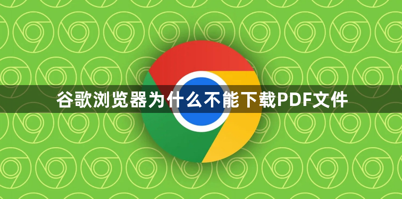 谷歌浏览器为什么不能下载PDF文件1