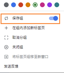 谷歌浏览器怎么设置保存组的功能5