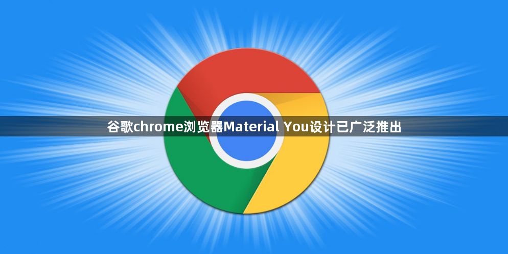 谷歌chrome浏览器Material You设计已广泛推出1