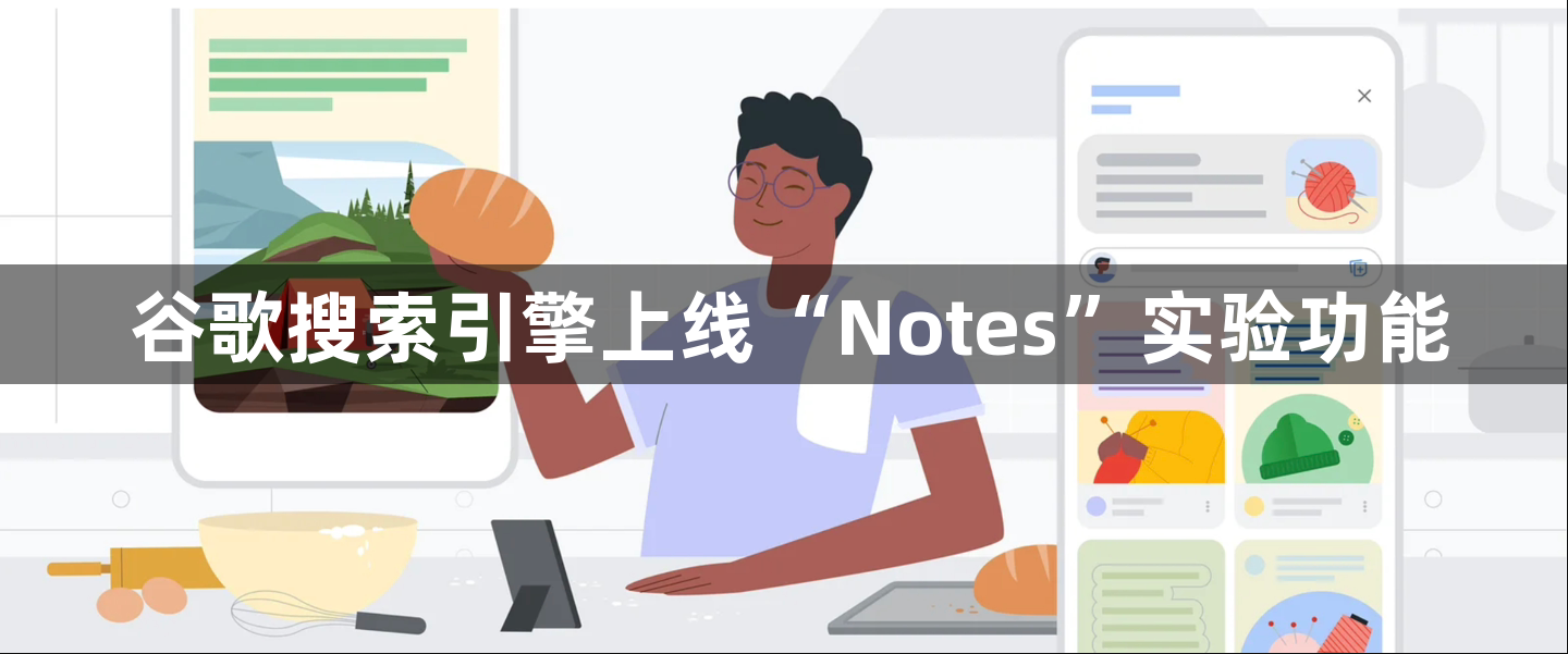 谷歌搜索引擎上线“Notes”实验功能1