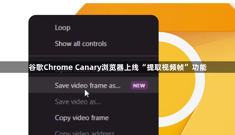 谷歌Chrome Canary浏览器上线“提取视频帧”功能1