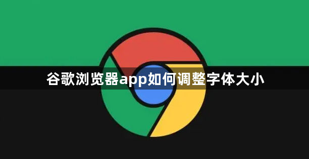 谷歌浏览器app如何调整字体大小1