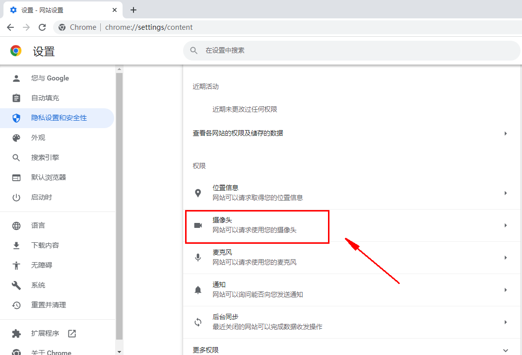 谷歌浏览器如何禁止使用摄像头5