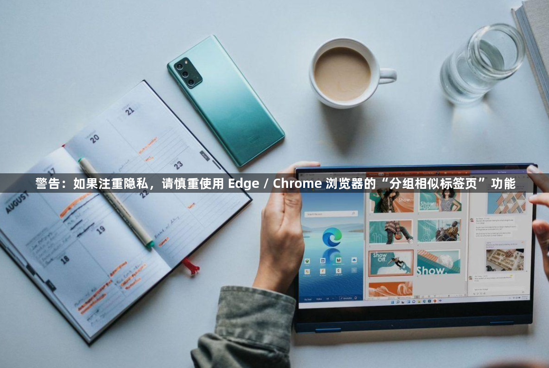 警告：如果注重隐私，请慎重使用 Edge / Chrome 浏览器的“分组相似标签页”功能1