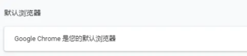 怎么设置谷歌浏览器为默认浏览器6