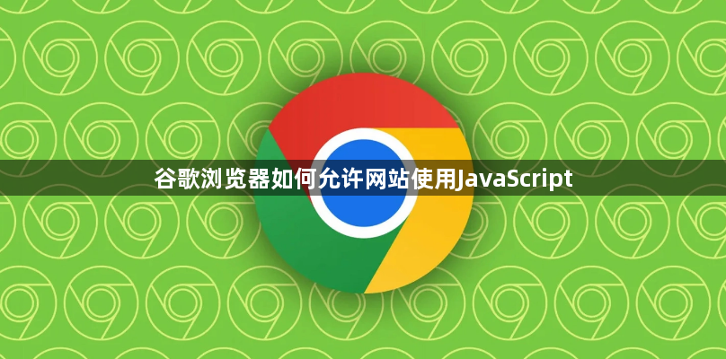 谷歌浏览器如何允许网站使用JavaScript1