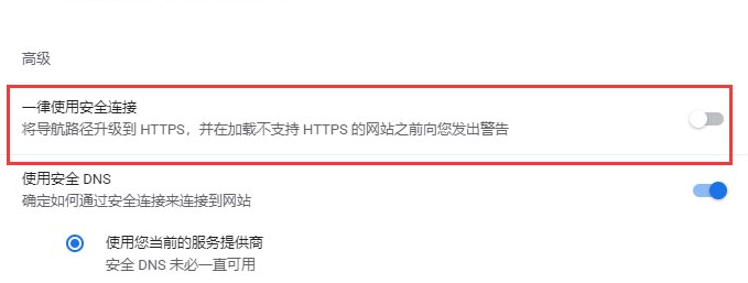 谷歌浏览器如何设置默认使用安全链接5