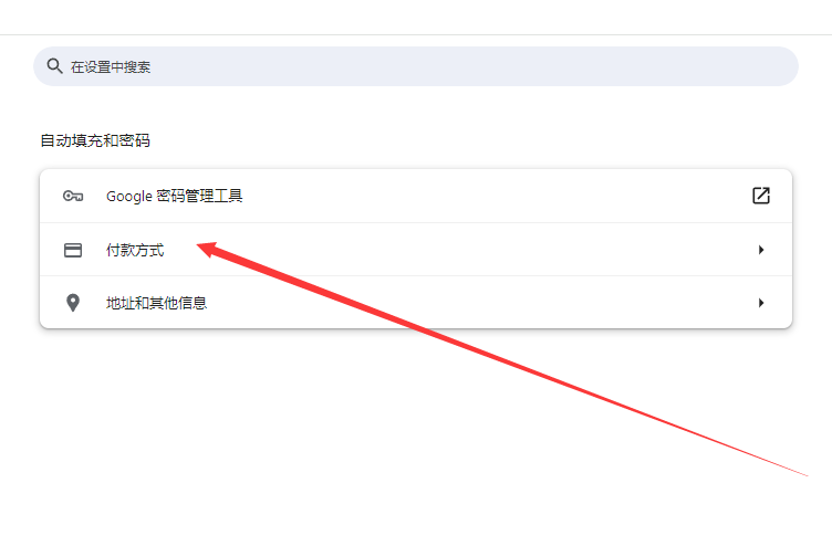 谷歌浏览器怎么删除已保存的付款方式5