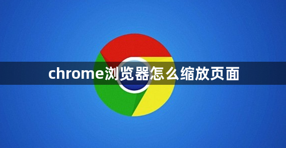 chrome浏览器怎么缩放页面1