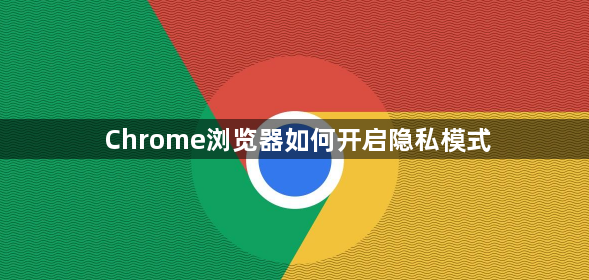 Chrome浏览器如何开启隐私模式1