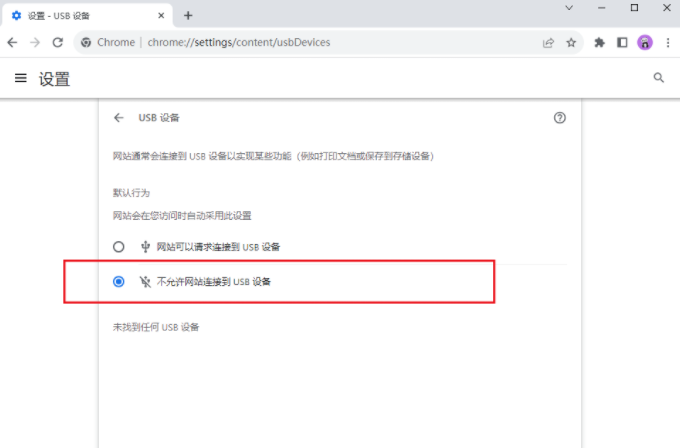 谷歌浏览器怎么关闭USB连接8