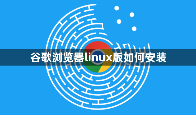 谷歌浏览器linux版如何安装1