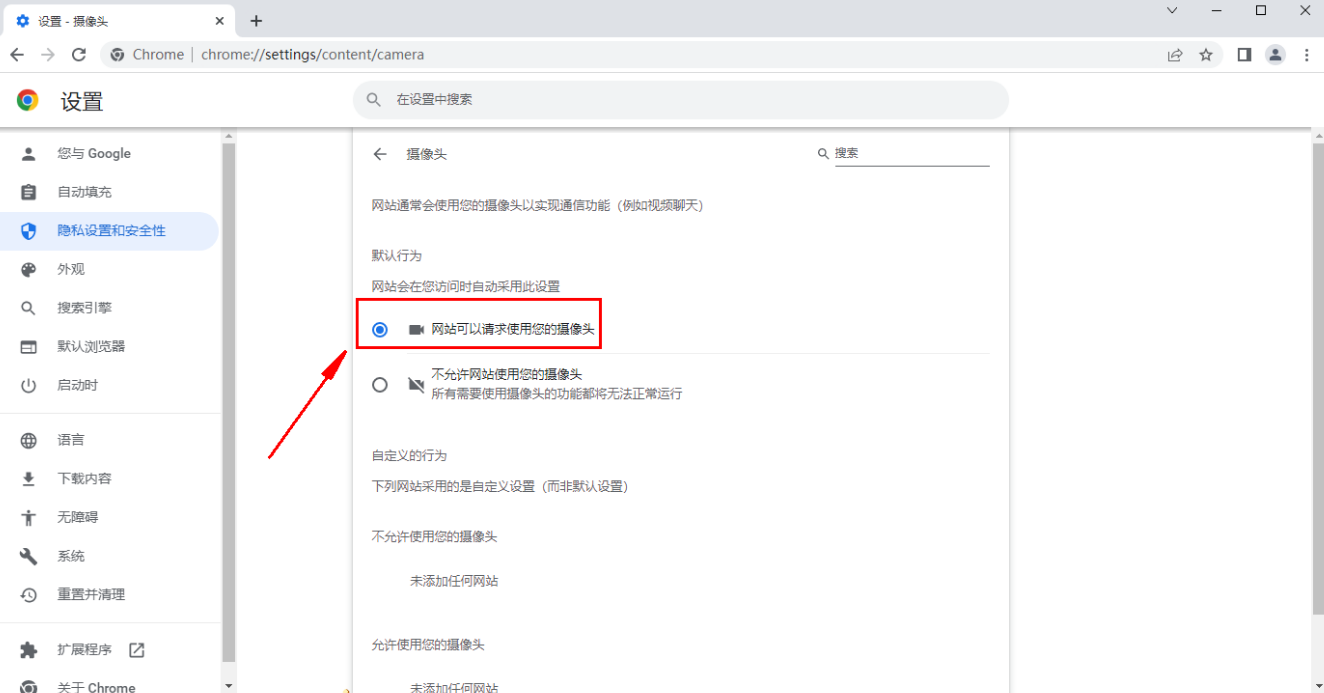 如何启用谷歌浏览器的摄像头访问权限5