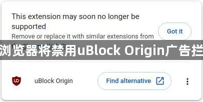 谷歌浏览器将禁用uBlock Origin广告拦截器1